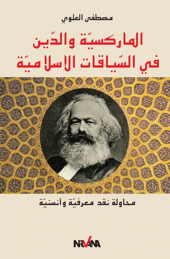 Cover of  الماركسيّة والدّين في السّياقات الاسلاميّة : محاولة نقد معرفيّة وأنسنيّة